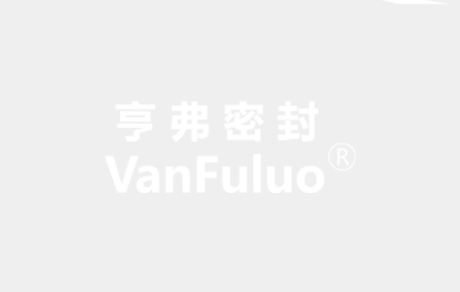 静密封